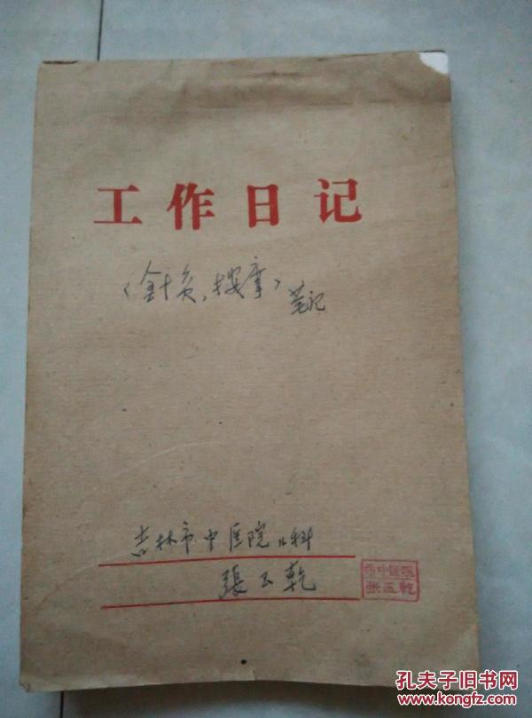 吉林市中医院儿科;张玉乾 针灸按摩笔记
