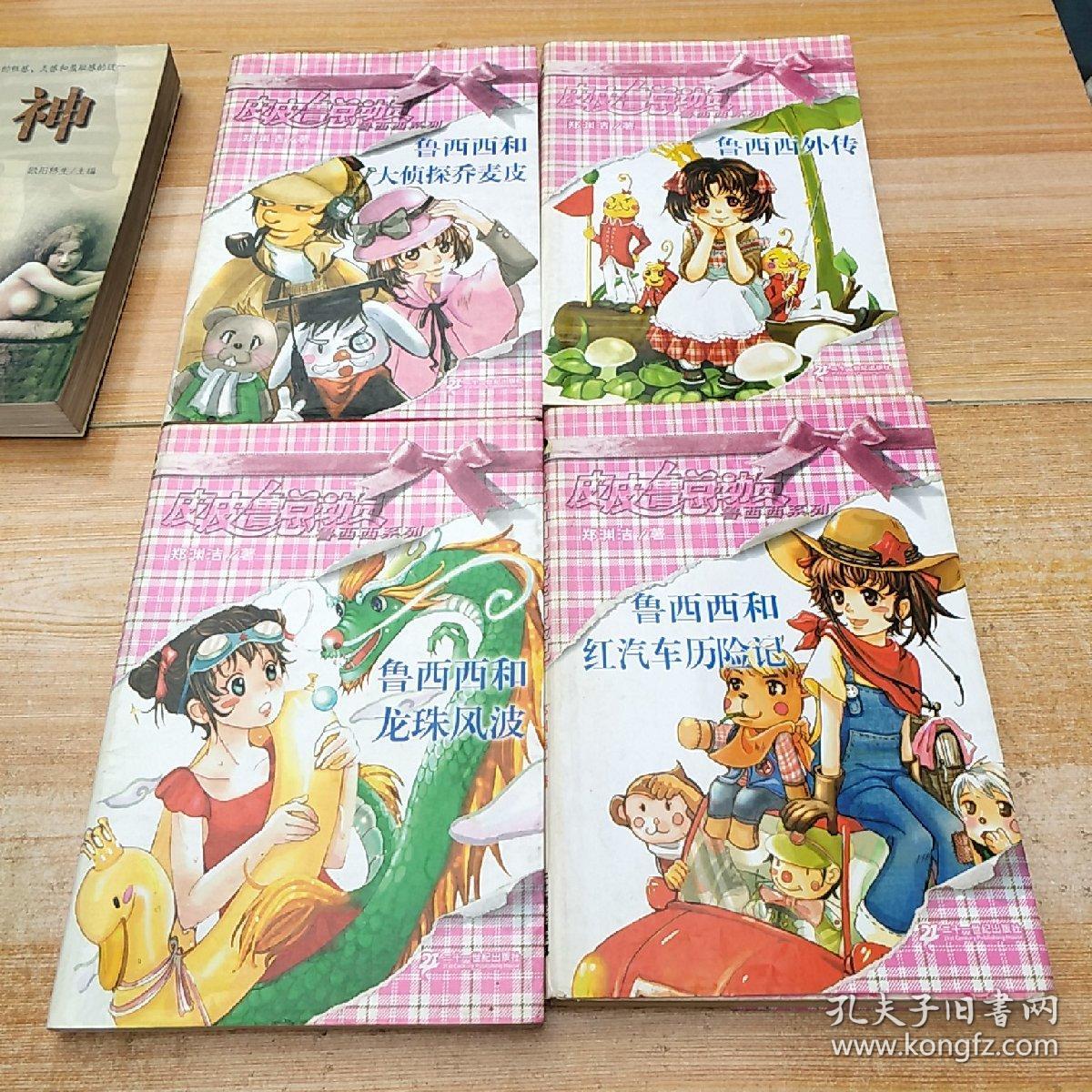 鲁西西和大侦探乔麦皮 鲁西西外传 鲁西西和龙珠风波 鲁西西和红汽车