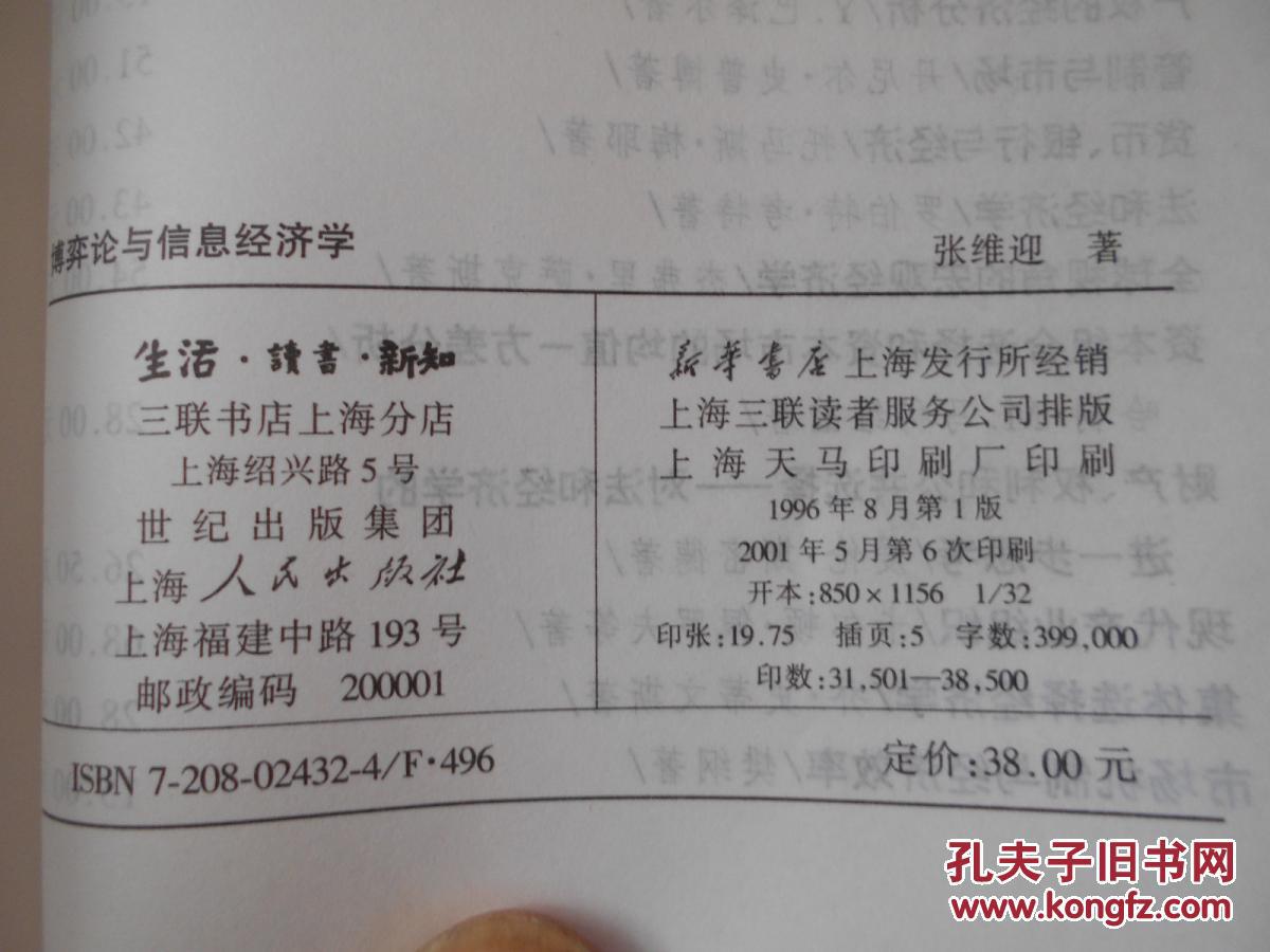 【图】博弈论与信息经济学_上海三联_孔夫子