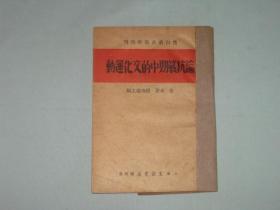 论抗战期中的文化运动     黑白丛书战时特刊 1938年版