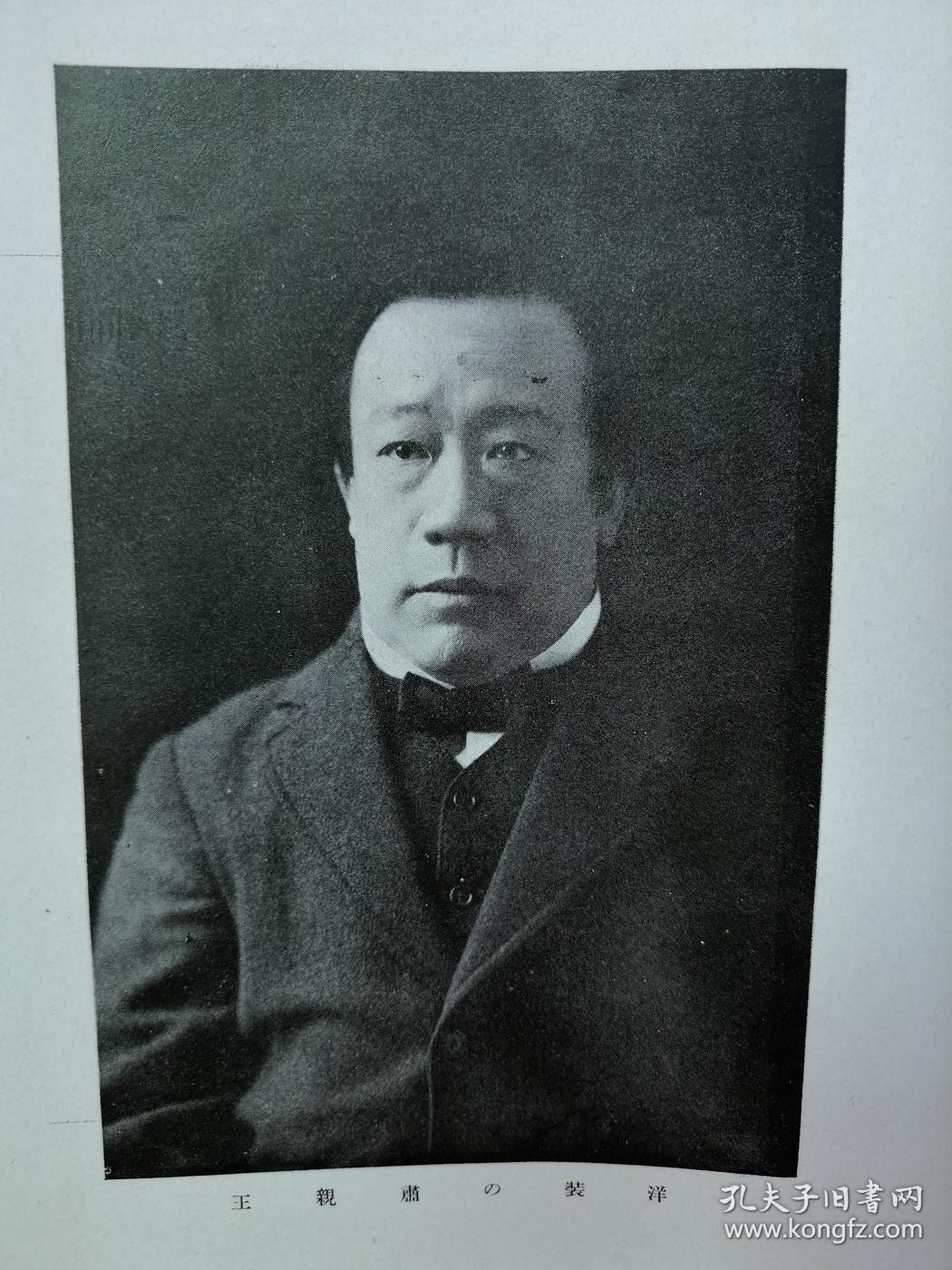 清末史料极为罕见版本】清末民国初年 1916年(大正5年)《肃亲王》精装