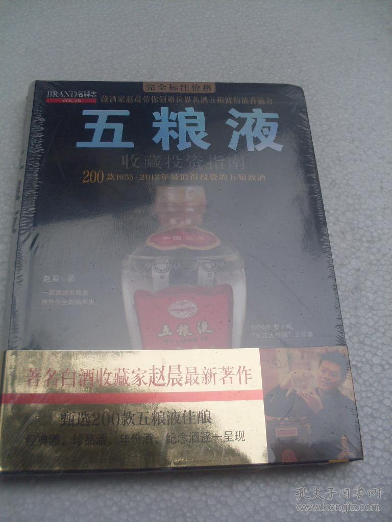 【正版现货】五粮液收藏投资指南(200款1955