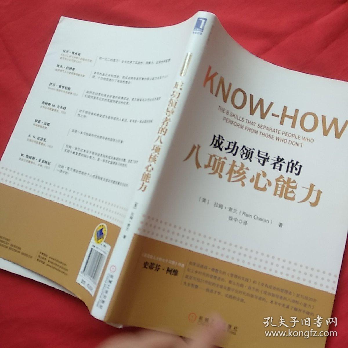 成功领导者的八项核心能力_[美]拉姆·查兰(ramcharan