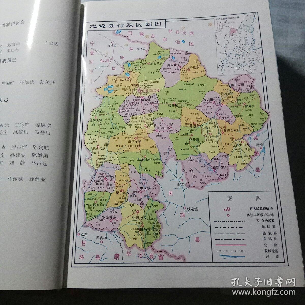 陕西省地方志丛书:定边县志【大精装本,2003年一版一印