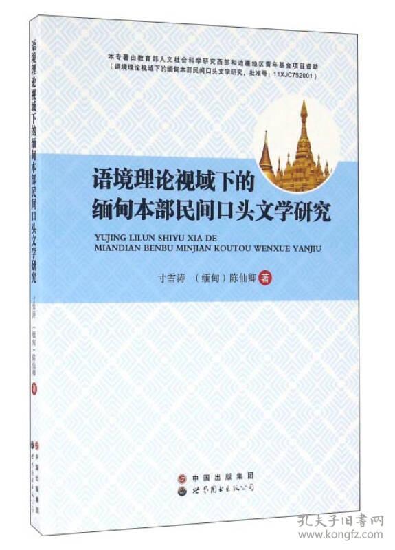 语境理论视域下的缅甸本部民间口头文学研究