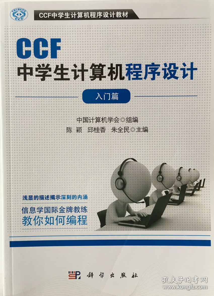 CCF中学生计算机程序设计 入门篇 中学生趣味