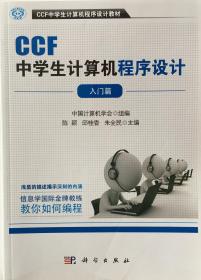 CCF中学生计算机程序设计 入门篇 中学生趣味
