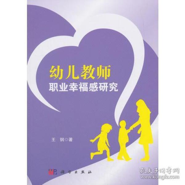 幼儿教师职业幸福感研究