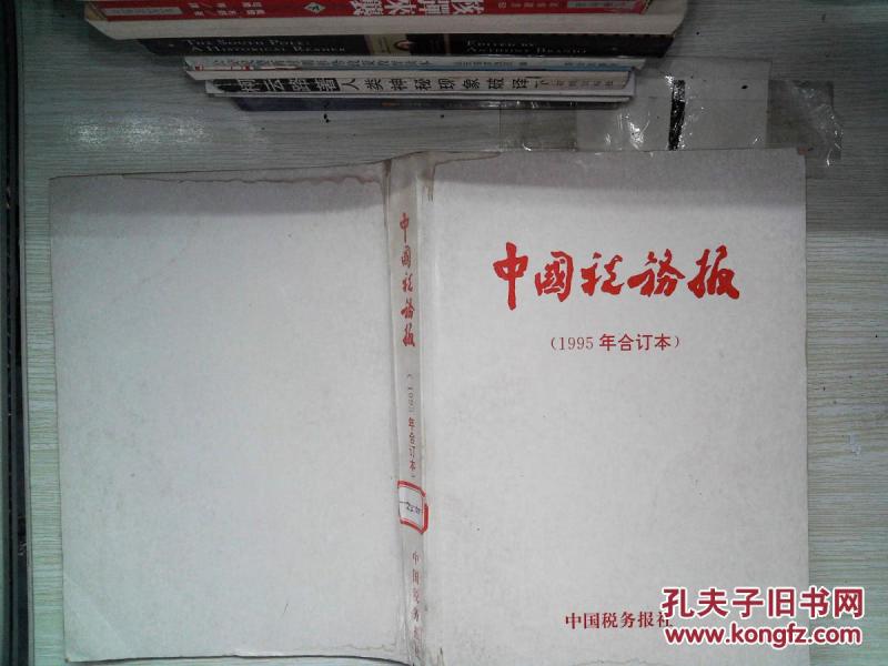 中国税务报(1995年合订本)_中国税务报社编辑