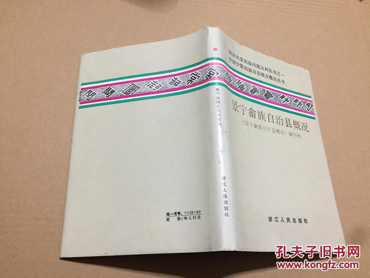 浙江景宁畲族自治县概况 原版精装