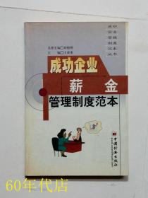 成功企业薪金管理制度范本--成功企业管理制度