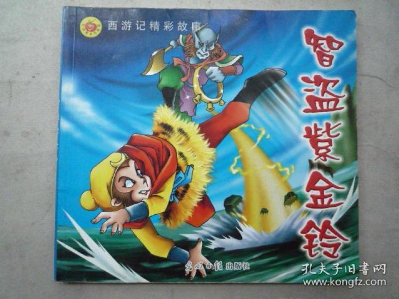 连环画.智盗紫金铃 西游记 精彩 故事(24开,2004年 版 印)