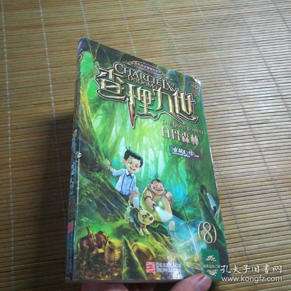 查理九世8:白骨森林