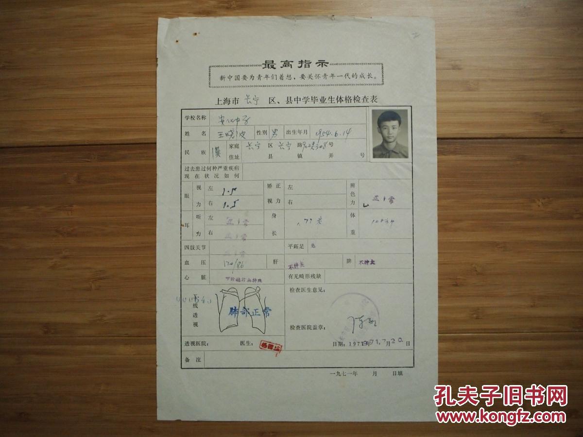 文革1971年上海区县中学毕业生体格检查表