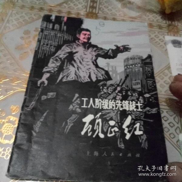 工人阶级的先锋战士 顾正红