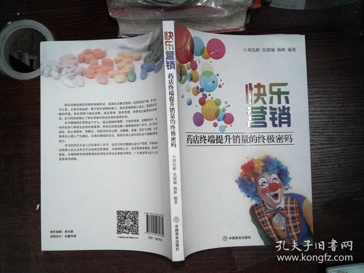 快乐营销 药店终端提升销量的终极密码 -=-=