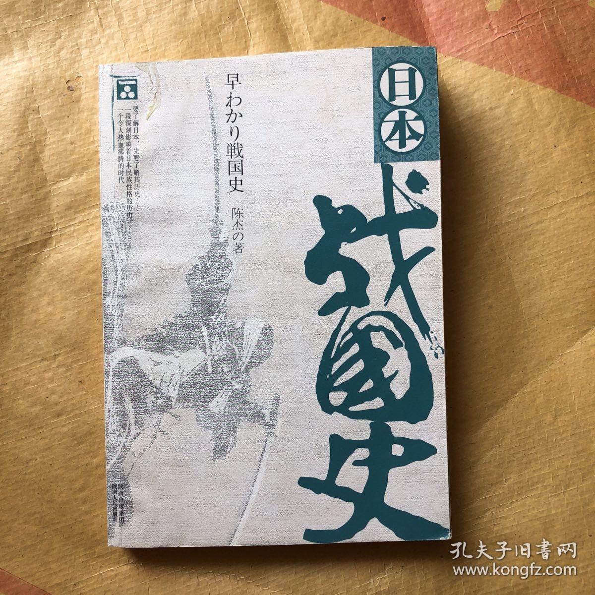 日本战国史