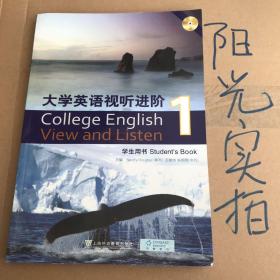 大学英语视听进阶1(学生用书)