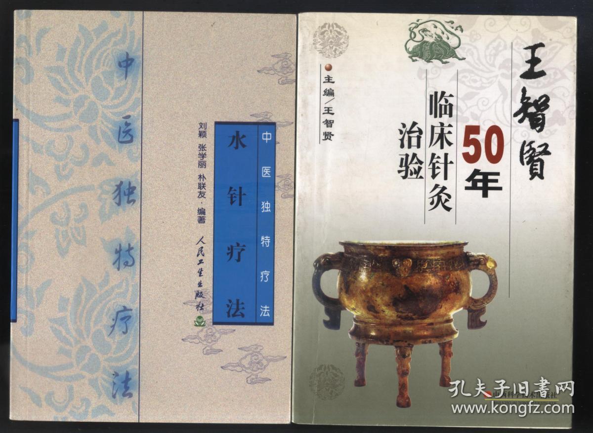 中医独特疗法水针疗法