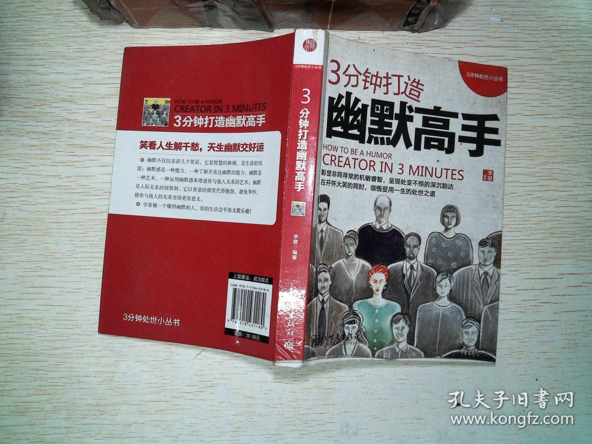 3分钟处世小丛书:3分钟打造幽默高手