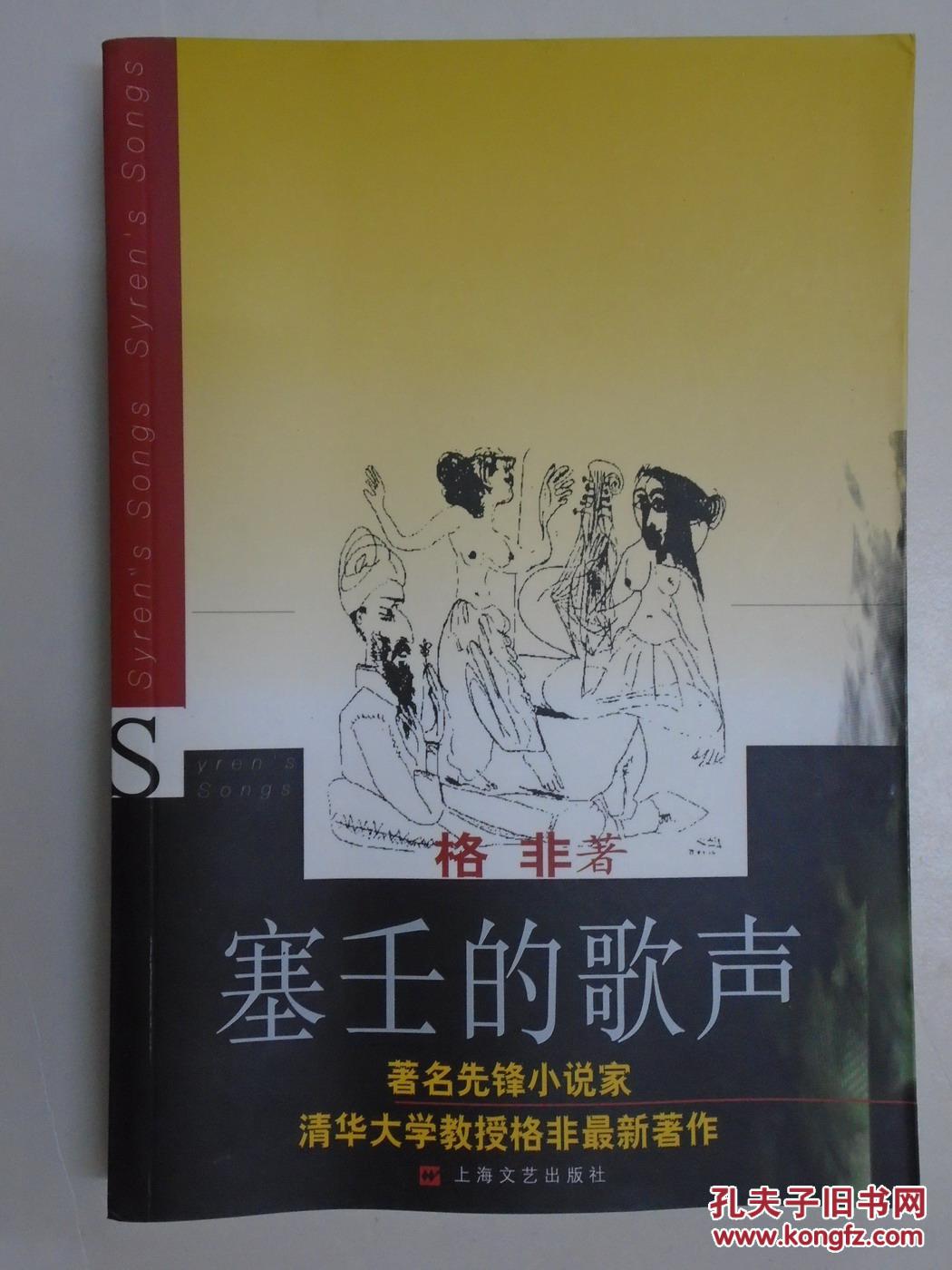 【图】塞壬的歌声_上海文艺出版社_孔夫子旧