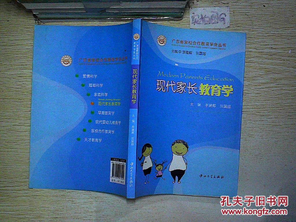 广东省家校合作教育学会丛书:现代家长教育学