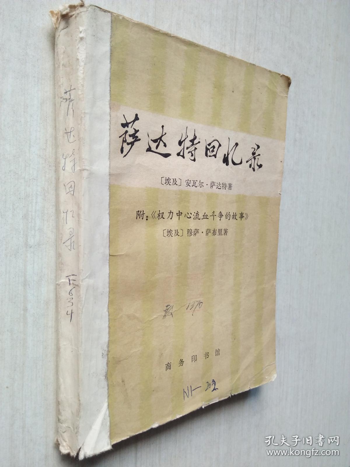 萨达特回忆录(附权力中心流血斗争的故事)(图)