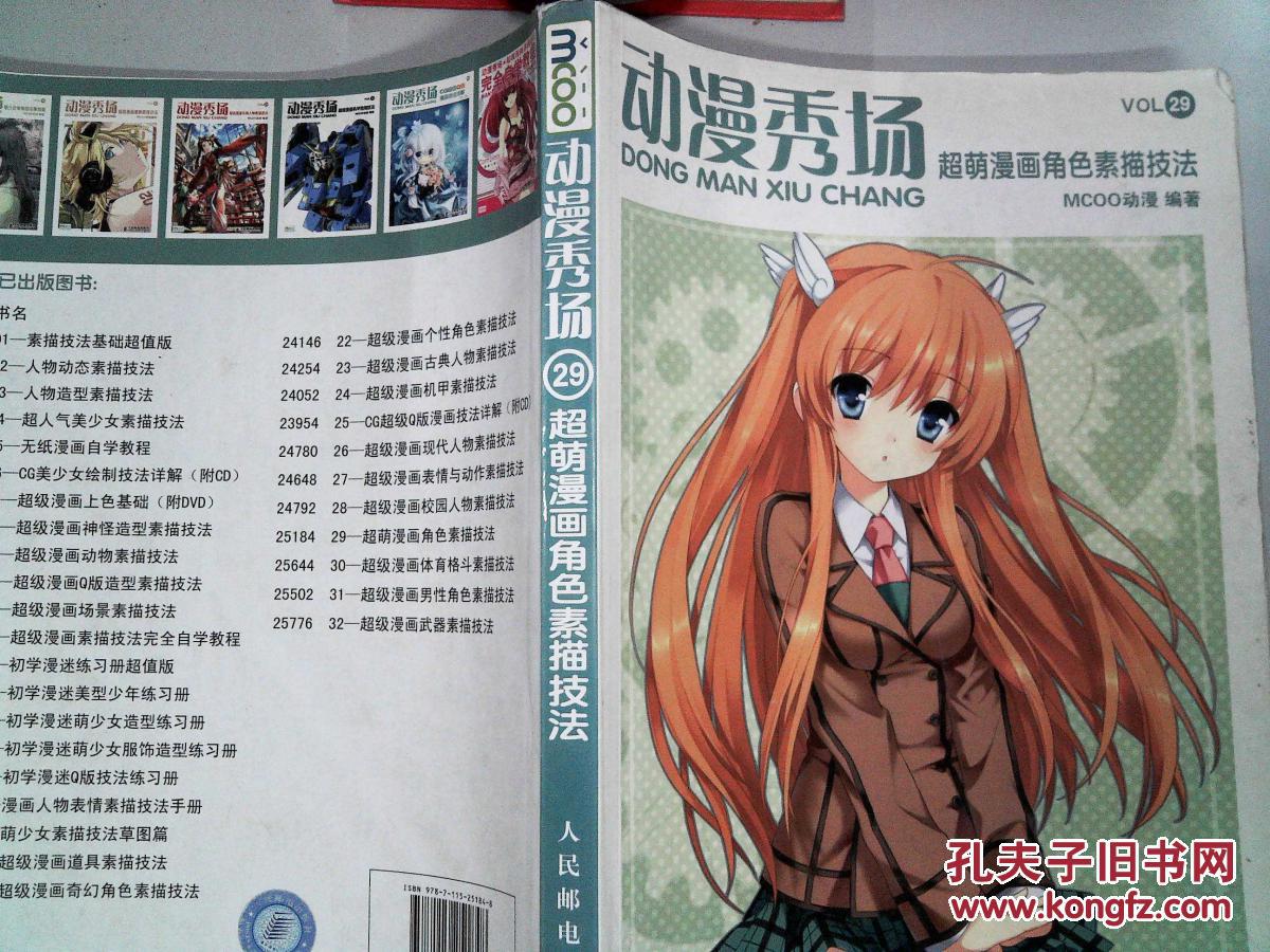 动漫秀场29:超萌漫画角色素描技法.