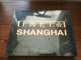 上海老工业（函套装，全新未拆封）