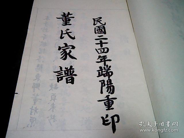 洛阳董氏家谱毛笔手写原谱自明朝居洛阳花庄村后迁董王村