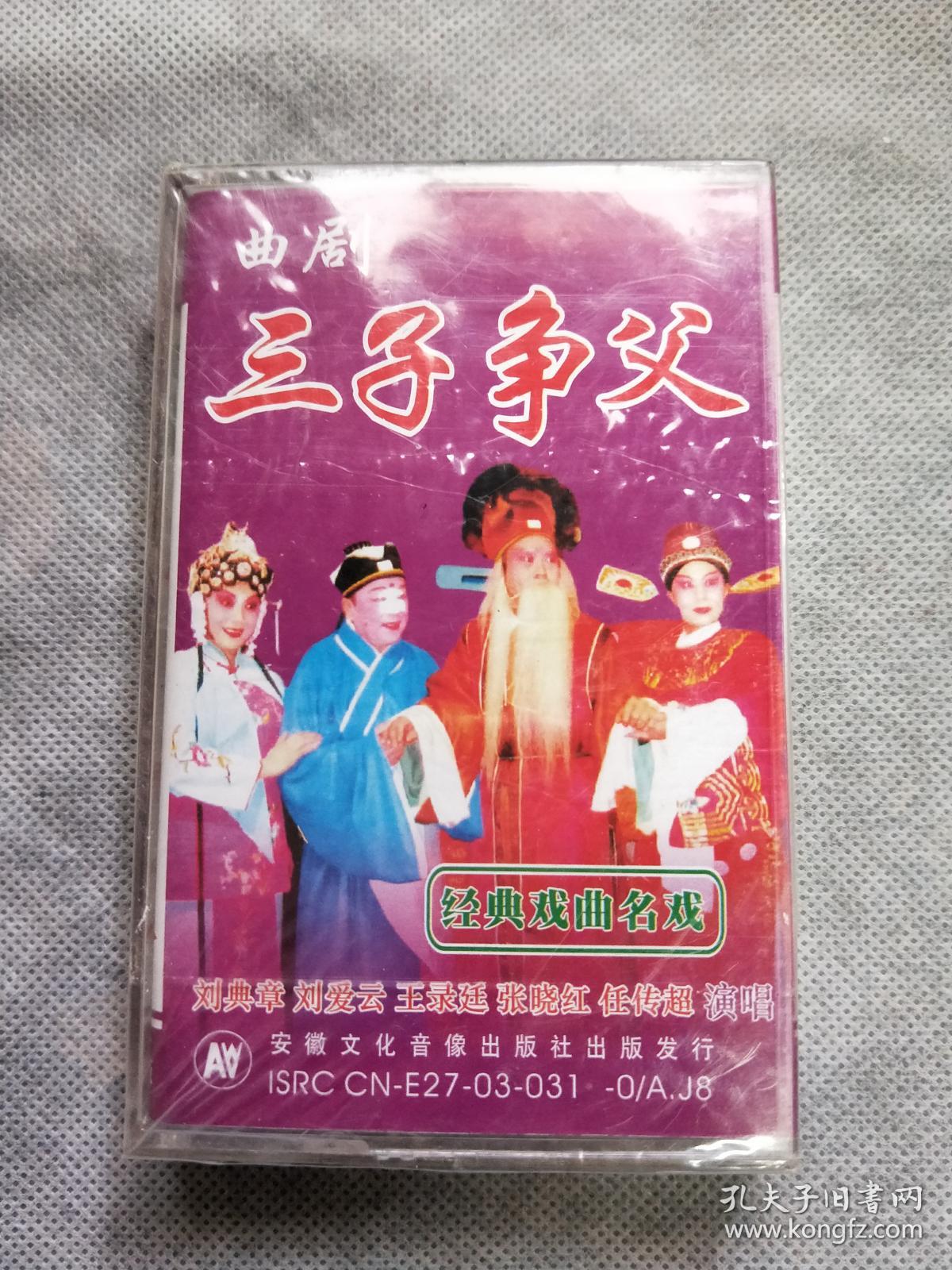 磁带 全新未拆封:曲剧 三子争父 刘典章 刘爱云 王录廷 张晓红 任传超