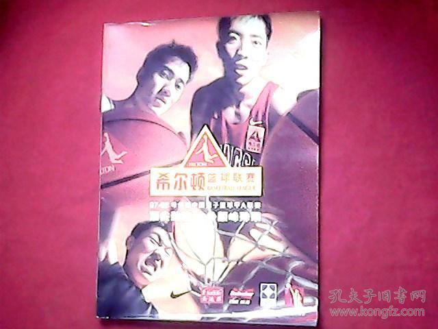 《97-98希尔顿中国男子篮球甲A联赛》秩序册