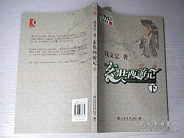 玄奘西游记(上下)_钱文忠 著_孔夫子旧书网