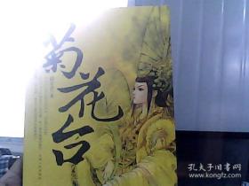 菊花台:女皇神慧终结版