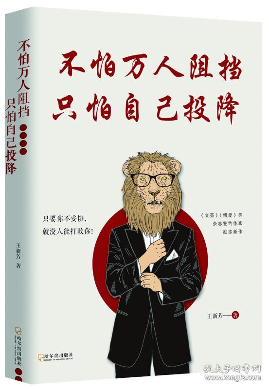 不怕万人阻挡,只怕自己投降(《文苑》《博爱》等刊签约作家深度解析