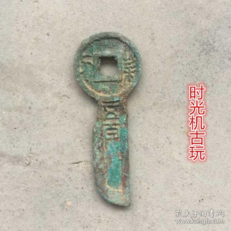 古钱币收藏复古钱币王莽钱币布币钥匙币契刀五百币