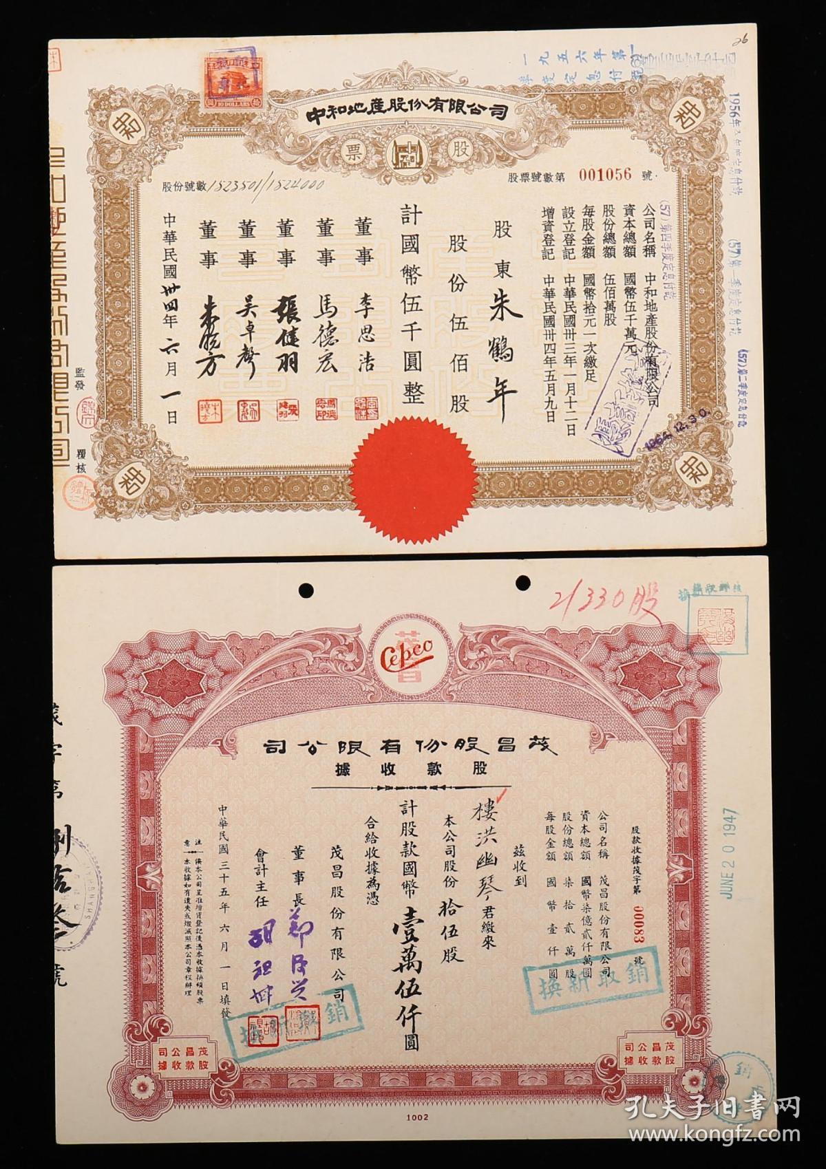 [老股票] 民国34年中和地产股份有限公司伍仟圆