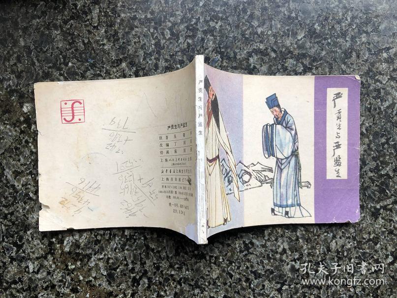 儒林外史(周进与范进 严贡生与严监生)