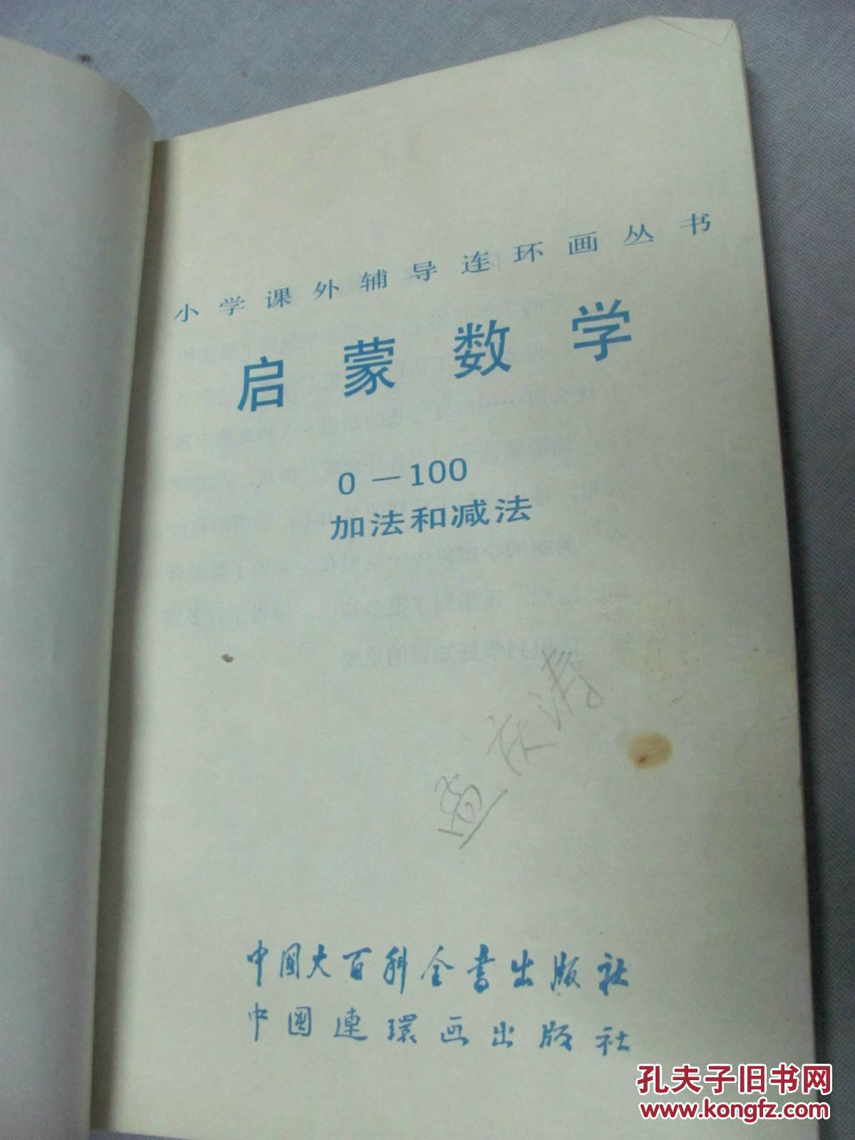【图】启蒙数学.1:0~100加法和减法_中国大百
