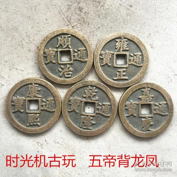 古钱币收藏复古清朝五帝钱背龙凤五帝钱大样