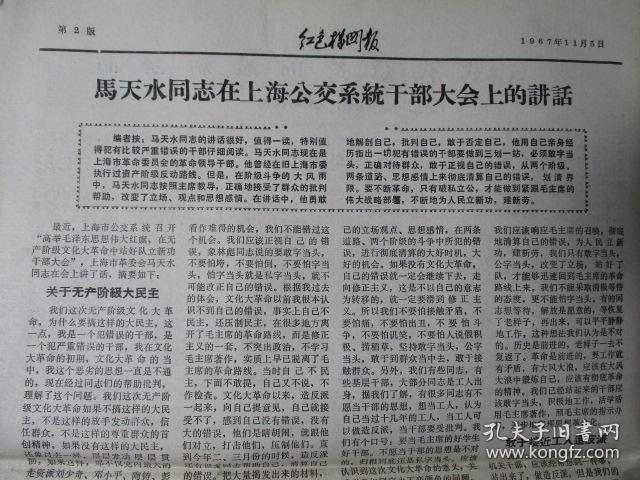 无锡文革小报《红色机关报【内容有:马天水同志在上海公交系统干部