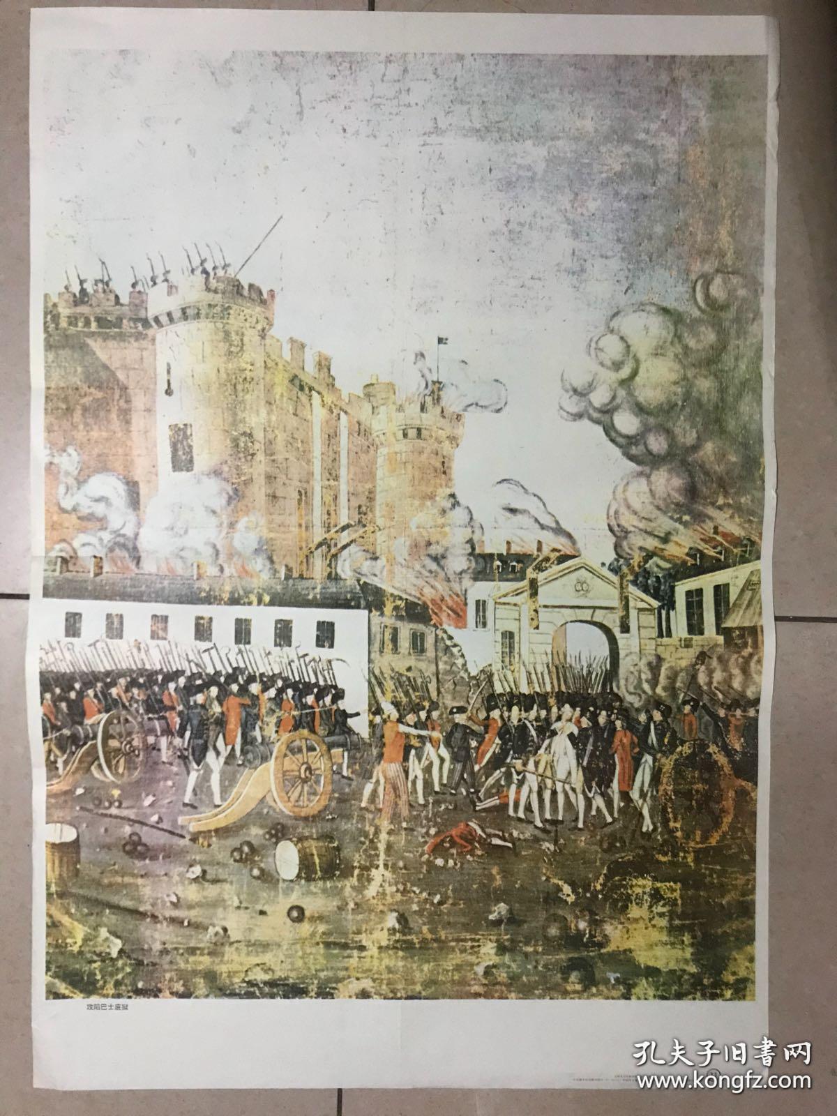 世界历史名画:攻陷巴士底狱(此为对开画,宽52厘米,高76厘米;记述了