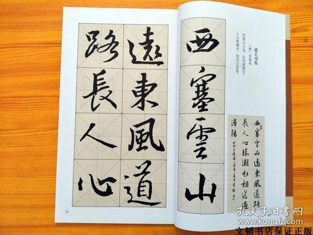 王羲之圣教序 行书集字古诗 名帖集字丛书 陆有珠毛笔书法字帖