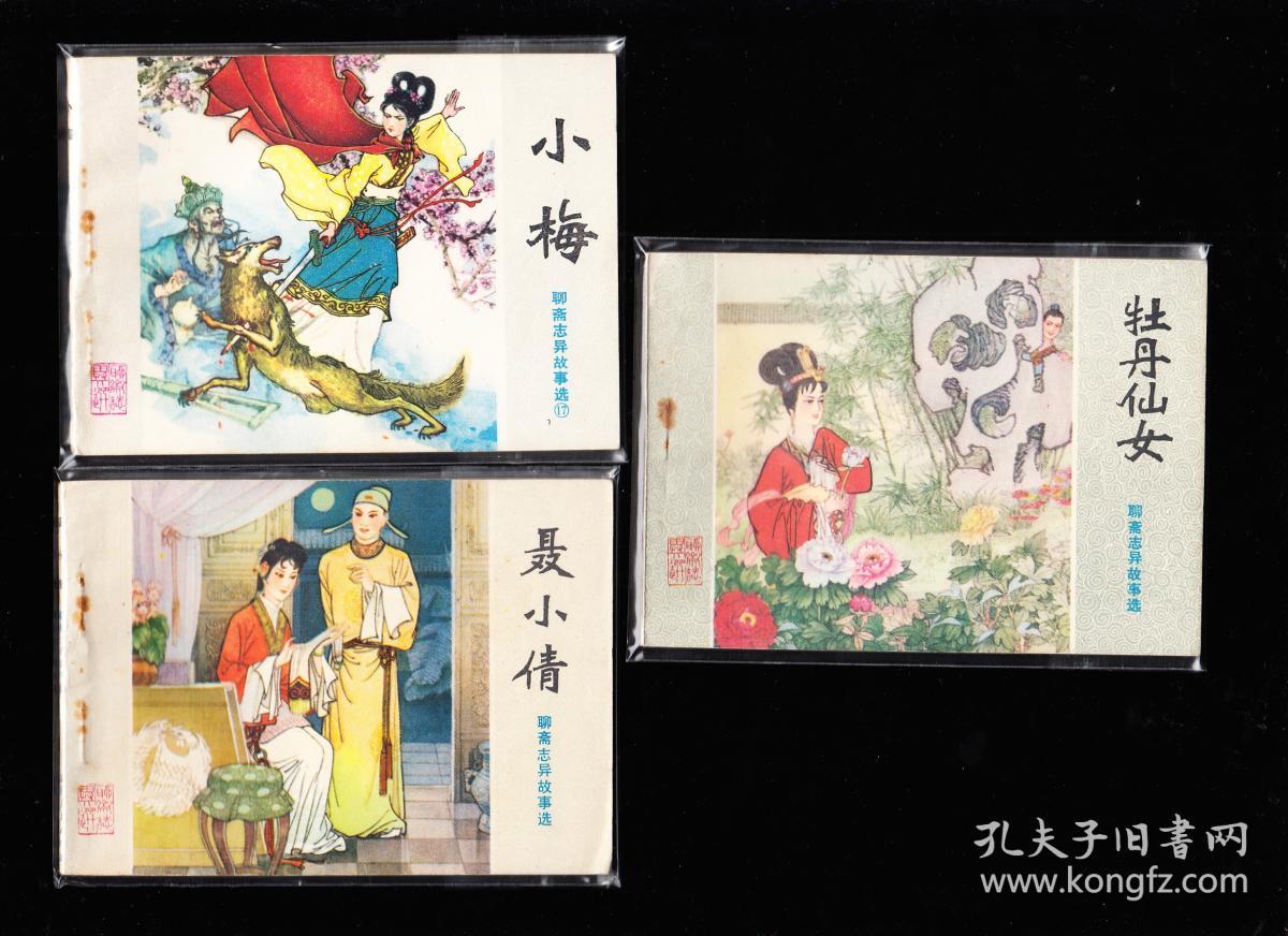 山东版聊斋故事连环画一套四十三本全-库存好品套书连环画 绘画精美