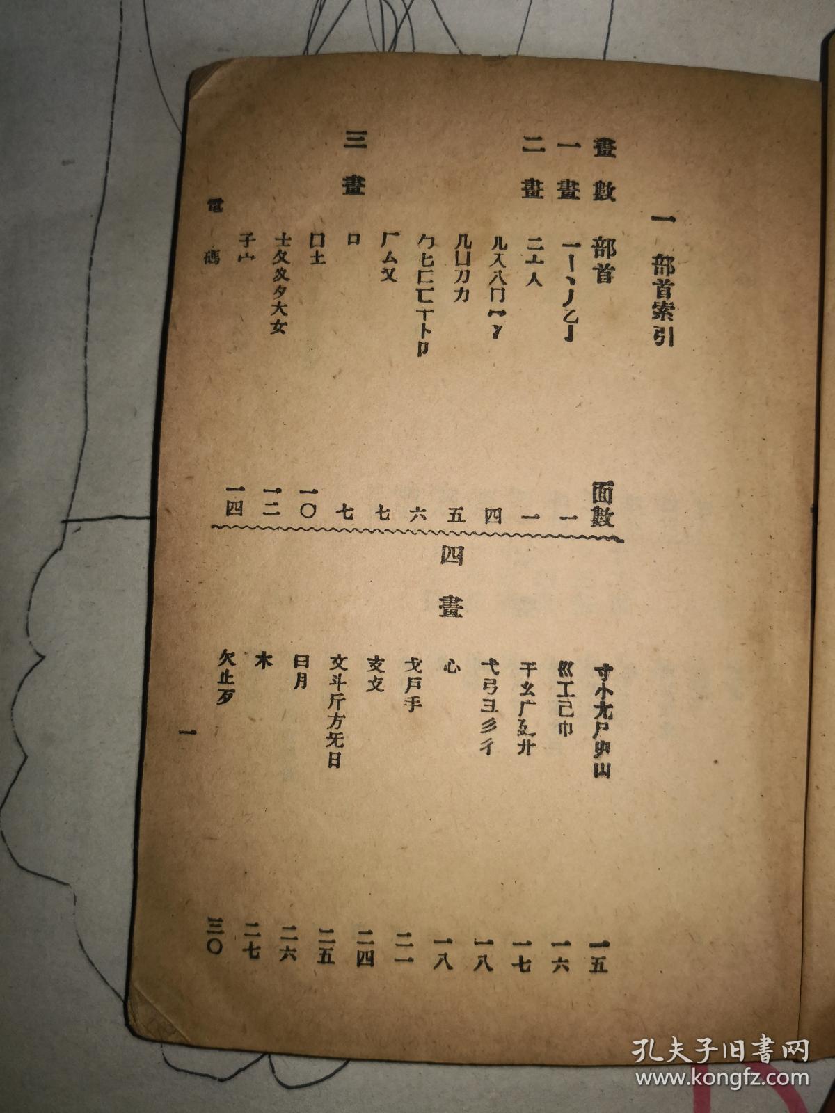 民国旧书:《电码新编》遵照交通部最近颁布电码编制(应为民国元年1911