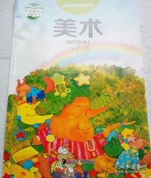义务教育教科书美术二年级上册 湖南美术出版社