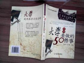 大学时期要做的50件事(当代大学生成长必读)