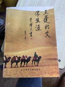 王蓬的文学生涯