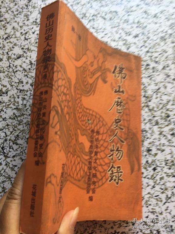 佛山历史人物录.第一卷 第二卷 共 2 本