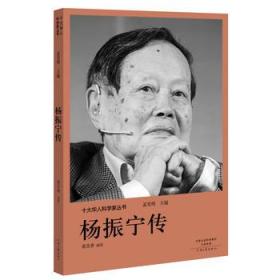 十大华人科学家丛书:杨振宁传